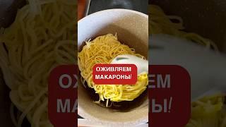 Лайфхак с макаронами