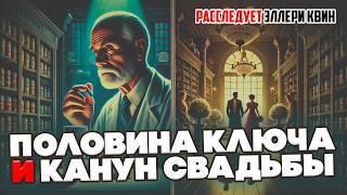 Эллери Квин - ПОЛОВИНА КЛЮЧА и КАНУН СВАДЬБЫ | Детектив | Аудиокнига (Рассказ) | Большешальский