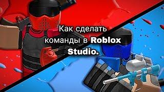 Как сделать команды в Roblox Studio.