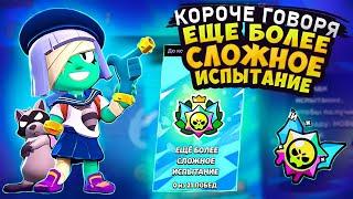 КОРОЧЕ ГОВОРЯ, САМОЕ СЛОЖНОЕ ИСПЫТАНИЕ | Brawl Stars