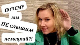 Как за 8 минут начать лучше понимать немецев? | Немецкий быстро