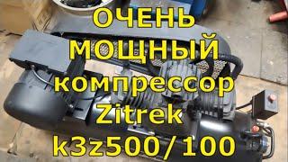 ОЧЕНЬ МОЩНЫЙ Компрессор на 220 вольт. Zitrek z3k500/100 (220V)