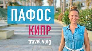 Кипр, обзор города Пафос / достопримечательности / Cyprus, overview of the city of Paphos