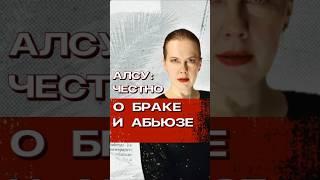  Алсу Честно Рассказала Про Абьюз и Развод #психология #отношения #психологияотношений
