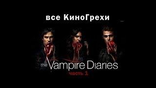 КиноГрехи сериала Дневники вампира ч.1 - ПЕРЕЗАЛИВ КИНОВАР все ляпы сериала Дневники вампира