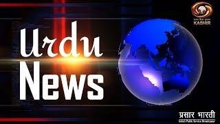 Urdu News : Watch latest News coverage on DD Kashir's daily News Bulletin |