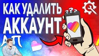 Как удалить свой аккаунт в Лайке? Как удалить профиль в Likee?