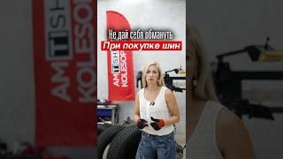 Не дай себя обмануть при покупке шин! #шины