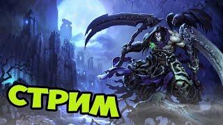 Стрим Darksiders II Часть 2