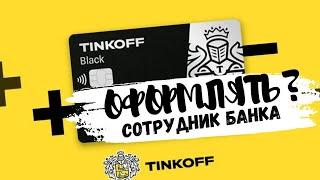 Оформлять карту Тинькофф Блэк? Рассказывает сотрудник банка. Tinkoff Black