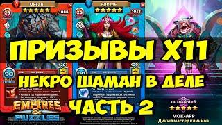 КРУТОЙ ПРИЗЫВ Х11 // ВОТ ЧТО ЗНАЧИТ ПОВЕЗЛО // ЧАСТЬ 2 // Empires Puzzles // Империя пазлов