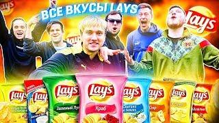 ВСЕ ВКУСЫ LAYS В ФУТБОЛЬНОМ ЧЕЛЛЕНДЖЕ