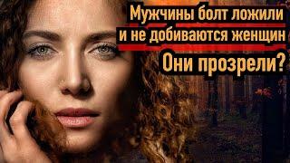 С каждым годом мужчины меньше добиваются женщин. Они что прозрели?