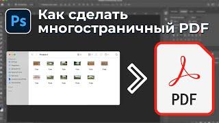 Как сделать многостраничный PDF в фотошопе