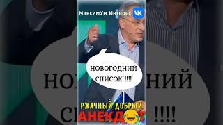  «Очень нужный список!»   Ржачный АНЕКДОТ от Норкина про случай в аптеке 2-го января #shorts #юмор