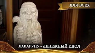 ХАВАРУНУ   ДЕНЕЖНЫЙ ИДОЛ ДЛЯ ВСЕХ | ШКОЛА ДРЕВНИХ ИСКУССТВ ИНГИ ХОСРОЕВОЙ