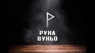 Руна Вуньо - вся информация