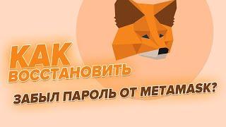 Как восстановить Metamask кошелек seed-фразой? ИНСТРУКЦИЯ