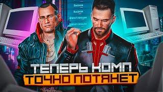 Cyberpunk 2077 Оптимизация Для Слабых Пк️ПОВЫШЕНИЕ FPS Cyberpunk 2077