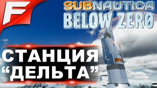 Где найти изготовитель и станцию «Дельта» тайная база  Subnautica Below Zero 2020  Шаг #4