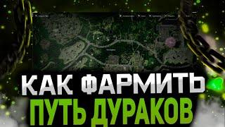 КАК ПРАВИЛЬНО ФАРМИТЬ "ПУТЬ ДУРАКОВ" В СТАЛКРАФТ | STALCRAFT ГАЙД НА ЛОКАЦИЮ ПУТЬ ДУРАКОВ