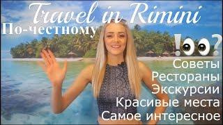 Путешествие в Римини. Travel in Rimini. Trip to Rimini