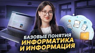 ИНФОРМАТИКА И ИНФОРМАЦИЯ: базовые понятия I ЕГЭ по Информатике для 10 классов Умскул