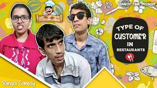 Type Of Customer In Restaurants || Comedy Time Present || Bangla Comedy ||