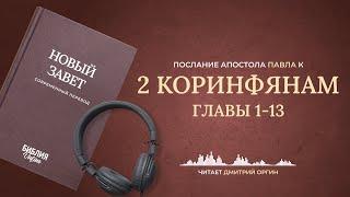 2-ое Послание к Коринфянам, главы 1-13. Современный перевод. Читает Дмитрий Оргин #БиблияOnline