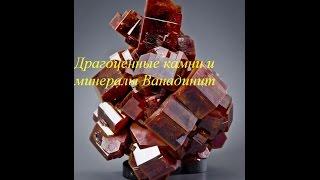 Драгоценные камни и минералы Ванадинит / Gems and minerals Vanadinite