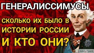 Генералиссимусы. Кто имел такое звание и за какие заслуги получили