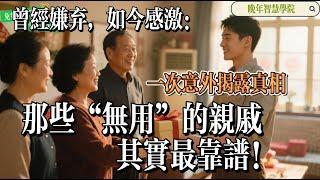 The Real Value of 'Useless' Relatives《意外揭露的真相：那些“无用”亲戚其实最值得信赖》#FamilyTruths #LifeLessons #家庭关系 #无用亲戚