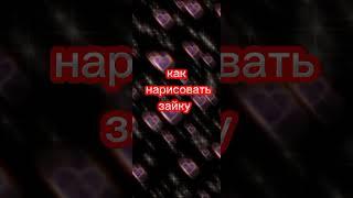 как нарисовать зайку🫀 #люблю #рек #зайка #проститезадолгоеотсутствие