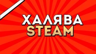 КАК ПОЛУЧИТЬ КЛЮЧ STEAM БЕСПЛАТНО? ХАЛЯВА В STEAM!