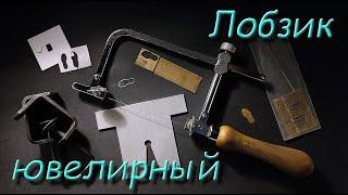 Лобзик ювелирный. (Jewellery hacksaw).