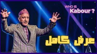 Hassan El Fad : Who Is Kabour ? - Spectacle Complet | حسن الفد : شكون هو كبور ؟ - عرض كامل