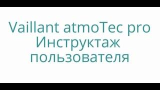 Vaillant atmoTec pro инструктаж пользователя