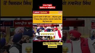 Sidhu vs Majithia Fight in Parliament#shorts #viral #trending #politics#punjabi#sidhumoosewala