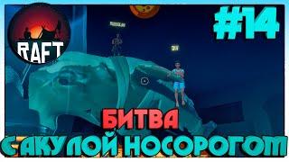 Raft  БИТВА С АКУЛОЙ НОСОРОГОМ НА VARUNA POINT #14