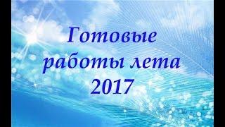 Вышивка крестом. 3 готовые работы. И оооочень много говорю. :-)