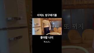 방구 좀 그만ㄲ... #vlog #shorts.
