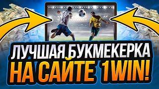  Реально Топовая Букмекерка - Обзор 1Вин | Лучшие Букмекеры | Лучшая БК