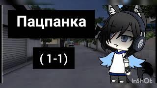 Пацанка ( мини-фильм)/ гача лайф\ ЮРИ ! (1-1)