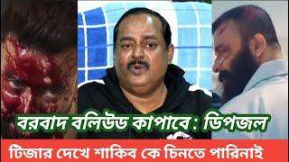 বরবাদ সিনেমার টিজার দেখে শাকিব খানকে চিনতে পারেনাই ডিপজল। বরবাদ সিনেমার কাছে বলিউড ফেল হবে বললো ডিপজ