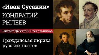 «Иван Сусанин», Кондратий Рылеев. Читает Дмитрий Стекольников