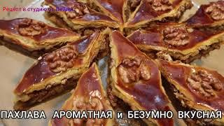 ПАХЛАВА  БЫСТЯ  АРОМАТНАЯ и БЕЗУМНО ВКУСНАЯ//BAKLAVA IS FAST FRAGRANT AND INSANELY TASTY//