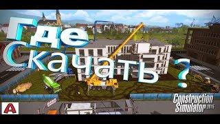 Где скачать и как поиграть по сети в Construction Simulator 2015.