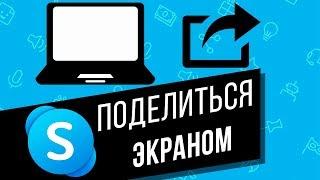 Как в Skype показать свой экран собеседнику? Включаем функцию «Демонстрация экрана»