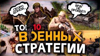 ТОП 10 Лучших Военных Стратегий на ПК в 2024 году! Стратегии про Войну!