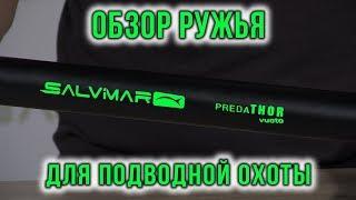 Обзор пневмовакуумного подводного ружья Salvimar Predathor Vuoto